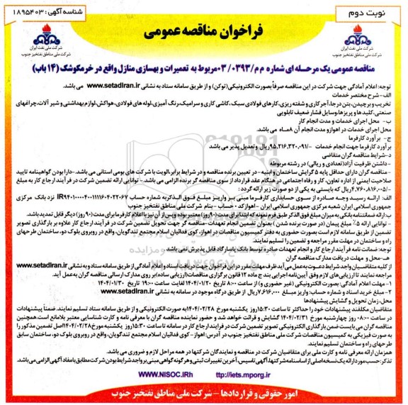 مناقصه تعمیرات و بهسازی منازل  - نوبت دوم