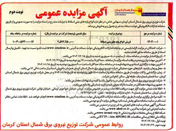 مزایده فروش انواع پایه بتنی اسقاط -نوبت دوم
