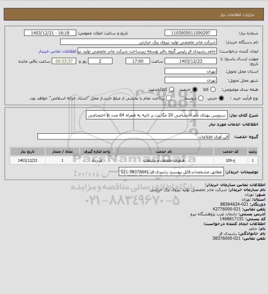 استعلام سرویس پهنای باند اختصاصی 20  مگابیت بر ثانیه به همراه 64 عدد ip  اختصاصی