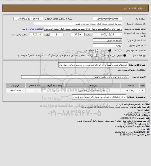 استعلام استعلام خرید ، نصب و راه اندازی تابلو سردرب شعب باروق و چهار برج