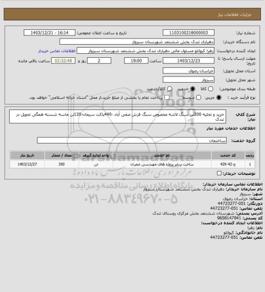 استعلام خرید و تخلیه 200تن سنگ لاشه مخصوص سنگ فرش صفی آباد -440پاکت سیمان-120تن ماسه شسته همگی تحویل در تندک