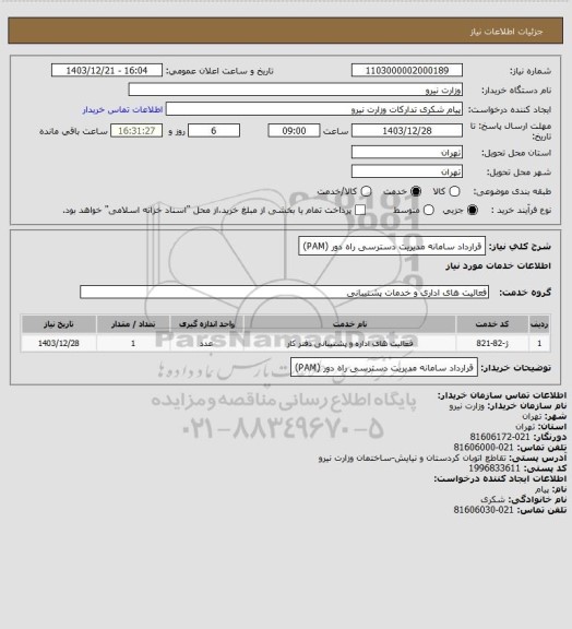 استعلام قرارداد سامانه مدیریت دسترسی راه دور (PAM)