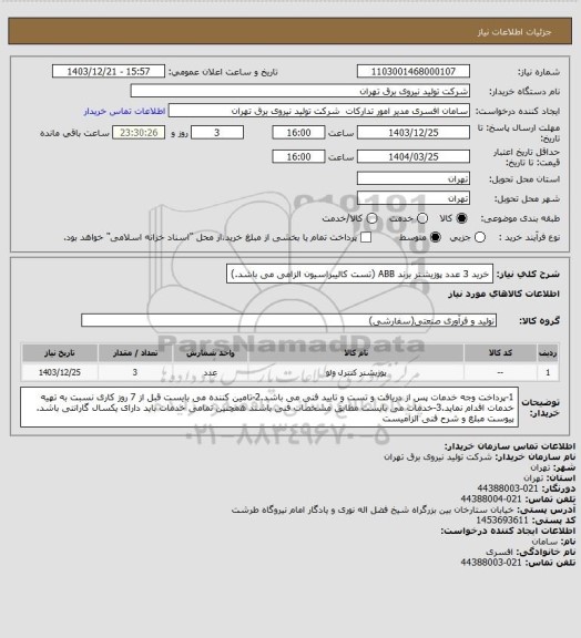 استعلام خرید 3 عدد پوزیشنر برند ABB (تست کالیبراسیون الزامی می باشد.)