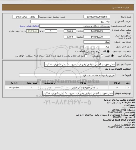استعلام فلش مموری با گارانتی شرکتی /طبق لیست پیوست / پیش فاکتور ارسال گردد