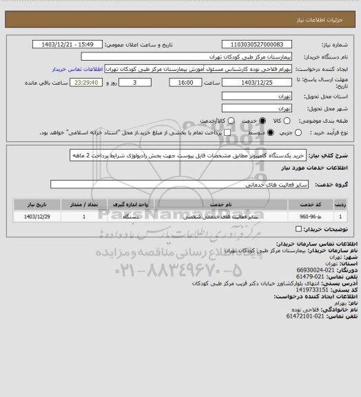 استعلام خرید یکدستگاه کامپیوتر مطابق مشخصات فایل پیوست جهت بخش رادیولوژی
شرایط پرداخت 2 ماهه