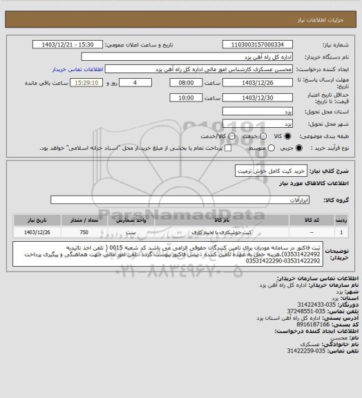 استعلام خرید کیت کامل جوش ترمیت