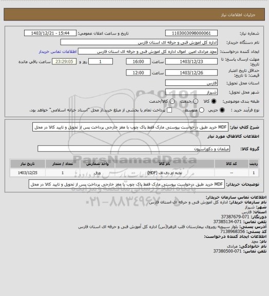 استعلام MDF  خرید طبق درخواست پیوستی مارک فقط پاک چوب با مغز خارجی پرداخت پس از تحویل و تایید کالا در محل