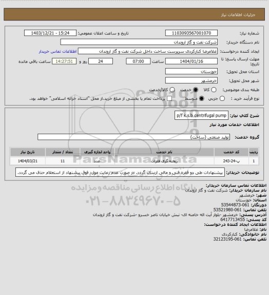 استعلام p/f k.s.b centrifugal pump