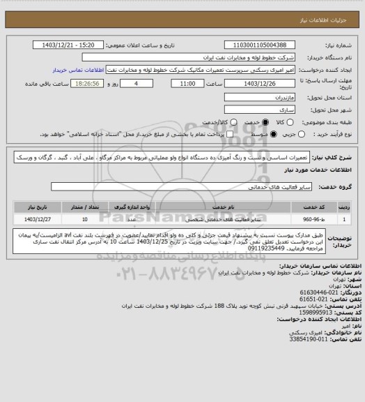 استعلام تعمیرات اساسی و تست و رنگ آمیزی ده دستگاه انواع ولو عملیاتی مربوط به مراکز مرگاو ، علی آباد ، گنبد ، گرگان و ورسک