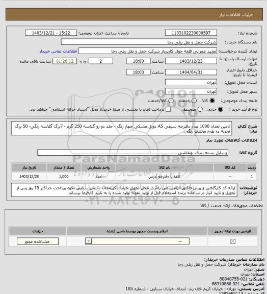استعلام تامین تعداد 1000 عدد دفترچه سیمی A5 دوبل مشکی
چهار رنگ - جلد دو رو گلاسه 250 گرم - 7برگ گلاسه رنگی- 50 برگ تحریه دو طرح مختلف رنگی