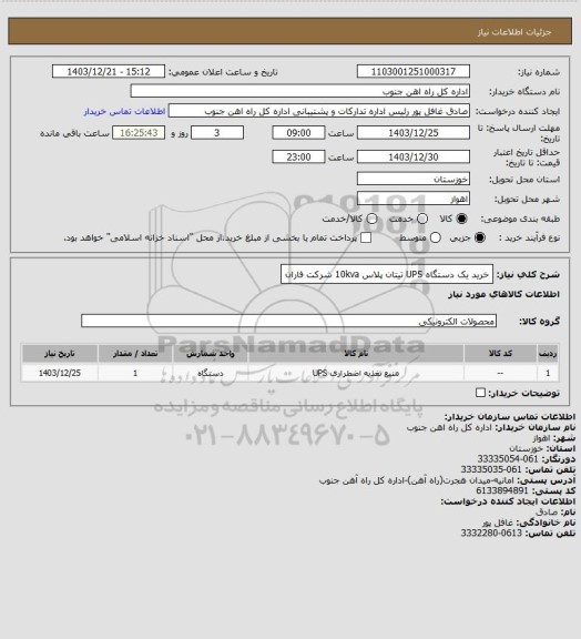 استعلام خرید یک دستگاه UPS تیتان پلاس 10kva شرکت فاران