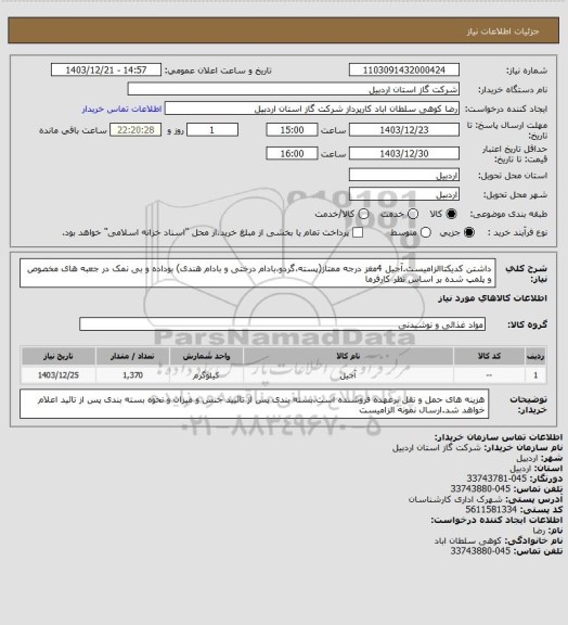 استعلام داشتن کدیکتاالزامیست.آجیل 4مغز درجه ممتاز(پسته،گردو،بادام درختی و بادام هندی) بوداده و بی نمک در جعبه های مخصوص و پلمپ شده بر اساس نظر کارفرما