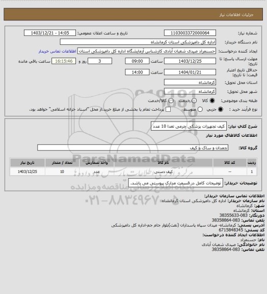 استعلام کیف تجهیزات پزشکی چرمی تعدا 10 عدد