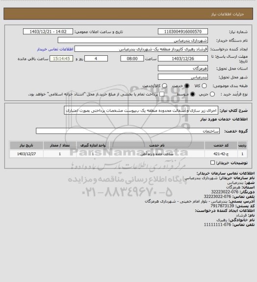 استعلام اجرای زیر سازی و آسفالت محدوده منطقه یک ب‍‍‍‍پیوست مشخصات
پرداختی بصورت اعتباری