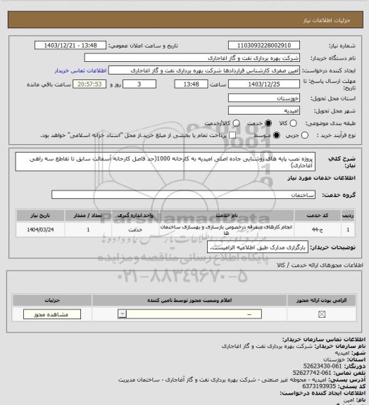 استعلام پروژه نصب پایه های روشنایی جاده اصلی امیدیه به کارخانه 1000(حد فاصل کارخانه آسفالت سابق تا تقاطع سه راهی آغاجاری)