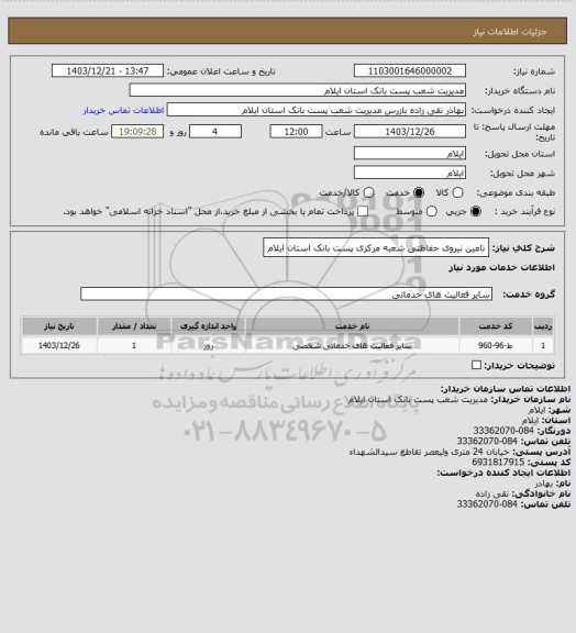 استعلام تامین نیروی حفاظتی شعبه مرکزی پست بانک استان ایلام