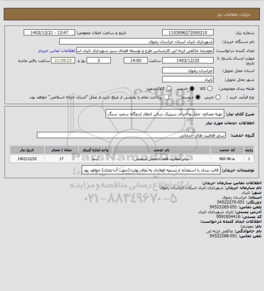 استعلام تهیه مصالح، حمل و اجرای سپتیک سالن انتظار اردوگاه سفید سنگ