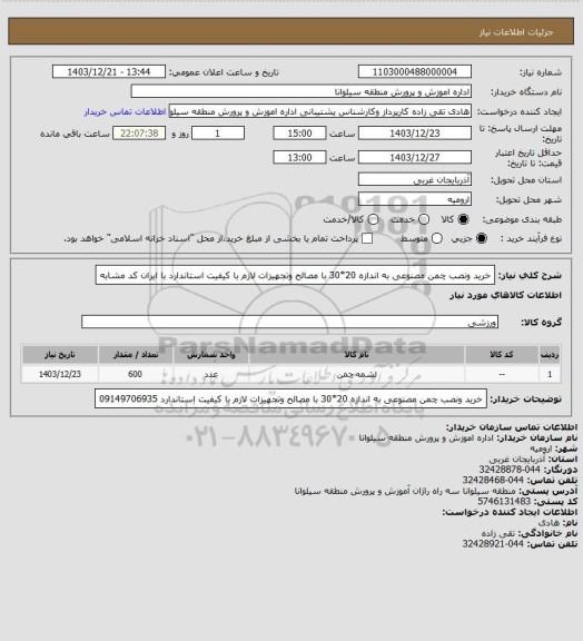 استعلام خرید ونصب چمن مصنوعی به اندازه 20*30 با مصالح وتجهیزات لازم با کیفیت استاندارد با ایران کد مشابه