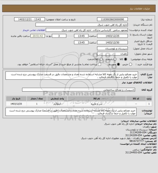 استعلام خرید مصالح بنایی از یک نمونه کالا مشابه استفاده شده تعداد و مشخصات دقیق در قسمت مدارک پیوستی درج شده است موارد را تکمیل و حتما بارگزاری فرمائید .