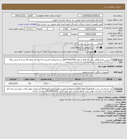 استعلام اسپیس نمایشگاهی برای 15 قرفه با ابعاد 300*400*300 سانت(شامل 3 قسمت 5 غرفه ای جمعا 81 شاخه 3 متری و 36 شاخه 4 متری)و بست به مقدارنیاز
کد مشابه می باشد