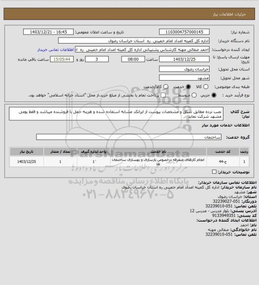 استعلام نصب نرده مطابق شکل و مشخصات پیوست از ایرانکد مشابه استفاده شده و هزینه حمل با فروشنده میباشد و فقط بومی مشهد شرکت نماید