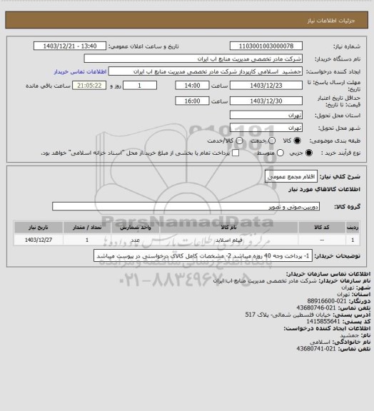 استعلام اقلام مجمع عمومی