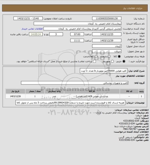استعلام کلید هوایی 16000امپر  موتوردار ls         تعداد :1 عدد