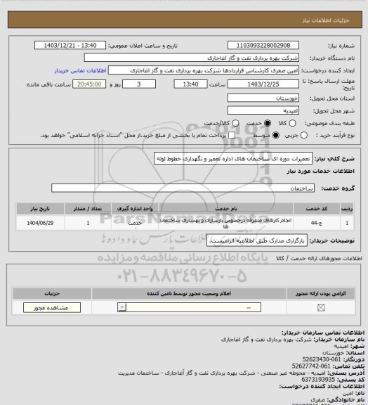 استعلام تعمیرات دوره ای ساختمان های اداره تعمیر و نگهداری خطوط لوله
