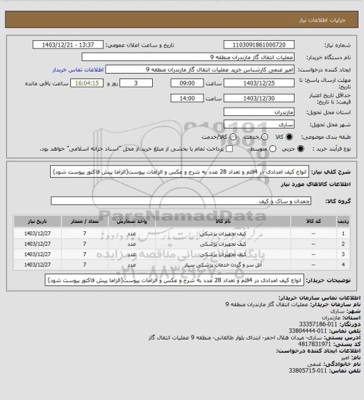 استعلام انواع کیف امدادی در 4قلم و تعداد 28 عدد به شرح و عکس و الزامات پیوست(الزاما پیش فاکتور پیوست شود)