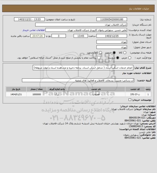 استعلام انجام خدمات اسکن اسناد ( شامل اسکن اسناد، برنامه ذخیره و مشاهده اسناد و موارد مربوطه)