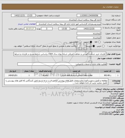 استعلام قرارداد خرید خدمات نگهبانی و حفاظت فیزیکی شبانه ‏روزی سال 1404 براساس شرایط مندرج در قرارداد و شرایط