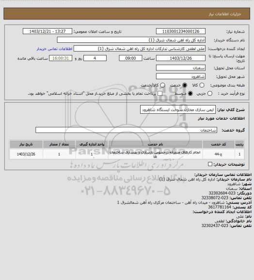 استعلام ایمن سازی مخازن سوخت ایستگاه شاهرود