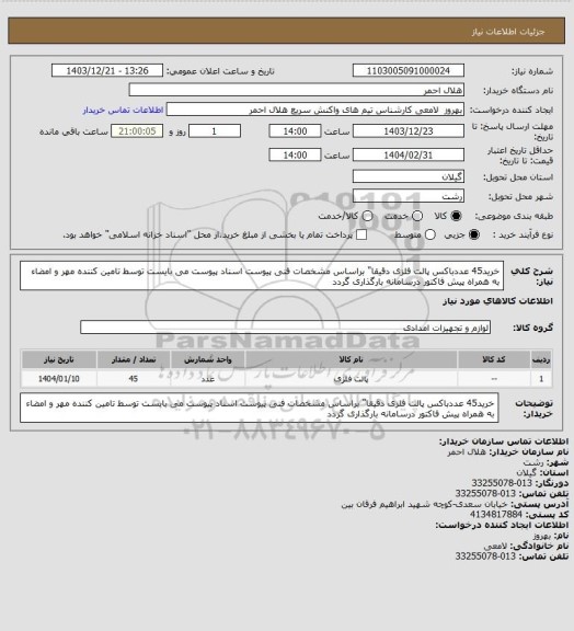 استعلام خرید45 عددباکس پالت فلزی دقیقا" براساس مشخصات فنی پیوست
اسناد پیوست می بایست توسط تامین کننده مهر و امضاء به همراه پیش فاکتور درسامانه بارگذاری گردد