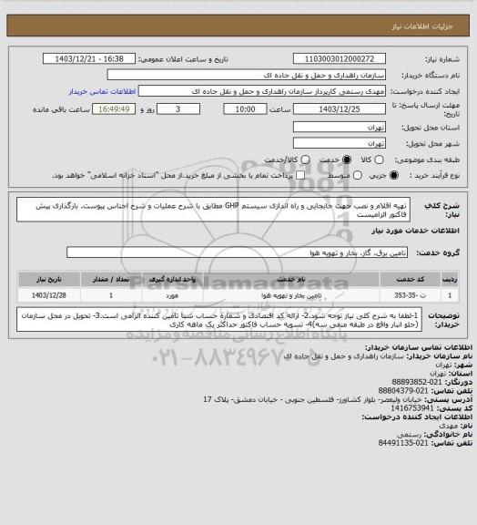 استعلام تهیه اقلام و نصب جهت جابجایی و راه اندازی سیستم GHP مطابق با شرح عملیات و شرح اجناس پیوست.  بارگذاری پیش فاکتور الزامیست