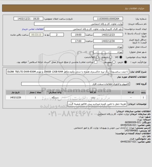 استعلام 1-تبلت سامسونک رنگ تیره خاکستری همراه با شارژر وکیف-وکاور 256GB  12GB RAM   و  مودم DLINK TB/LTE  DWR-930M