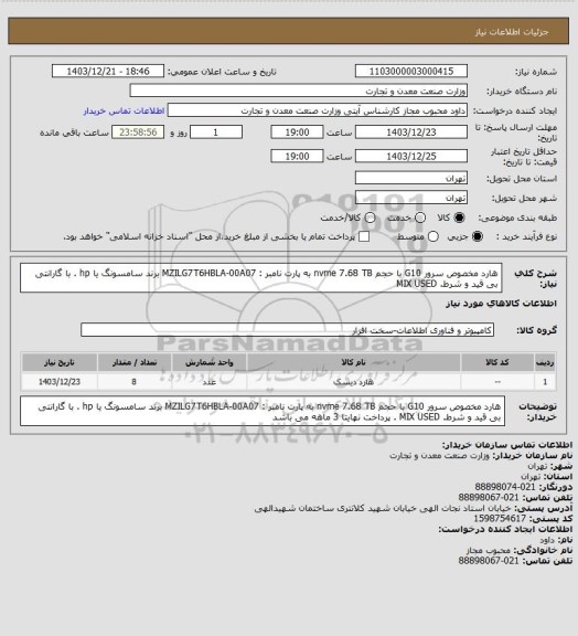 استعلام هارد مخصوص سرور G10 با حجم  nvme 7.68 TB به پارت نامبر : MZILG7T6HBLA-00A07 برند سامسونگ یا hp .
با گارانتی بی قید و شرط. MIX USED