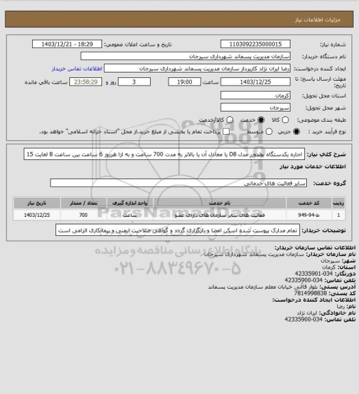 استعلام اجاره یکدستگاه بولدوزر مدل D8 یا معادل آن یا بالاتر به مدت 700 ساعت و به ازا هرروز 6 ساعت بین ساعت 8 لغایت 15