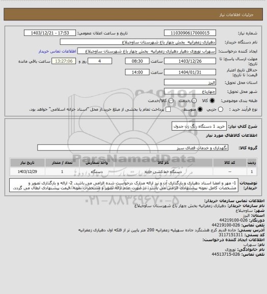 استعلام خرید 1 دستگاه رنگ زن جدول