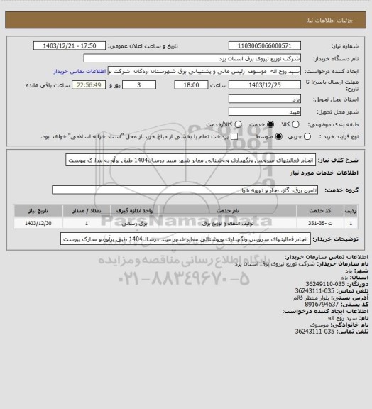 استعلام انجام فعالیتهای سرویس ونگهداری وروشنائی معابر شهر میبد درسال1404 طبق برآوردو مدارک پیوست