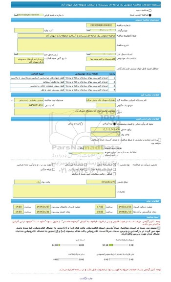مناقصه، مناقصه عمومی یک مرحله ای زیرسازی و آسفالت محوطه پارک مهدی آباد