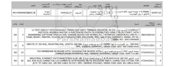 استعلام lc-display + صفحه کیبورد ps2 +اترنت کانکتور + ریل نگهدارنده