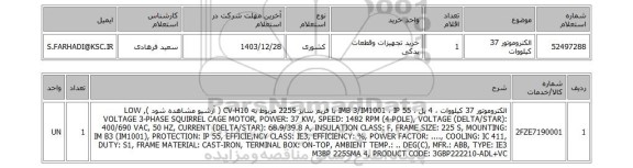 استعلام 	الکتروموتور 37 کیلووات