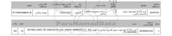 استعلام لنس 1/2-2 اینچ جهت تزریق اکسیژن و کربن