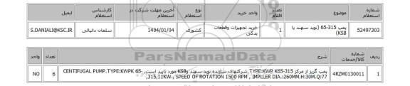 استعلام پمپ 315-65 (نوید سهند یا KSB)