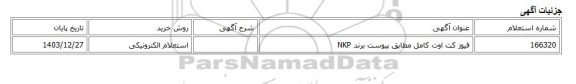 استعلام الکترونیکی، فیوز کت اوت کامل مطابق پیوست برند NKP