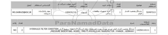 استعلام نشانگر وضعیت فشار فیلتر