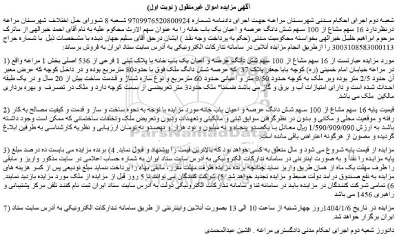 مزایده 16 سهم مشاع از 100 سهم شش دانگ عرصه و اعیان یک باب خانه