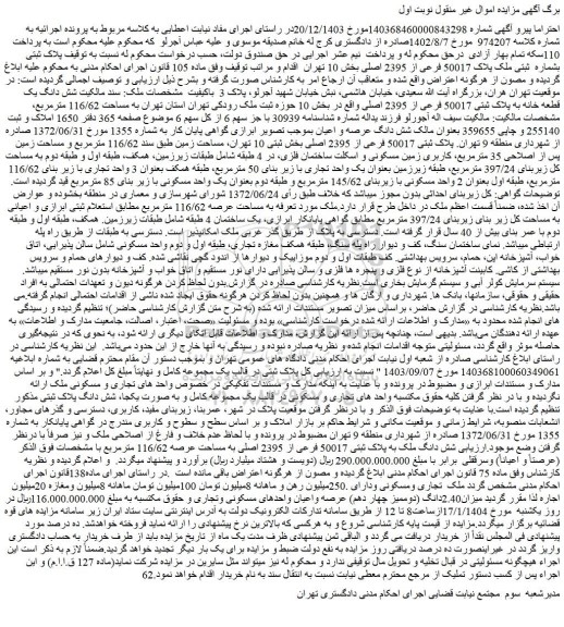 مزایده ملک پلاک ثبتی بشماره  ثبتی ملک پلاک 50017 فرعی از 2395 اصلی