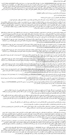 مزایده فروش ششدانگ عرصه و اعیان ملک مشاعی پلاک ثبتی 161 فرعی از 4545 اصلی