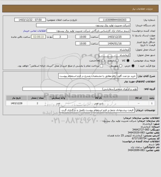 استعلام خرید دو عدد گلوب والو مطابق با مشخصات مندرج در فرم استعلام پیوست